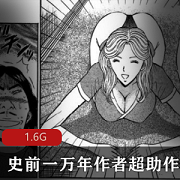史前一万年大B妹子作品集，1.6G经典搞笑漫画，作者画风类似老夫子
