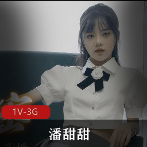 潘甜甜：退网女主播真相揭秘，作者自拍视频43分钟全揭秘