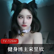 微密圈独家曝光！1V，126M黑料视频，网红健身博主宋昱欣身材颜值双丰收
