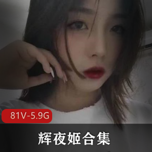 辉夜姬-反差妹合集：81V，5.9G，点满技能，下载