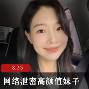 网络泄密高颜值妹子小合集[8.2G]：自拍女主露脸图集，台湾新闻传媒大学青海师范大学姜瑜事件，L、C、J、独龙齐聚，下载观看享受魅力
