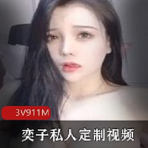 斗鱼女神奕子私人定制视频合集，高颜值完美身材，粉丝福利，不容错过！