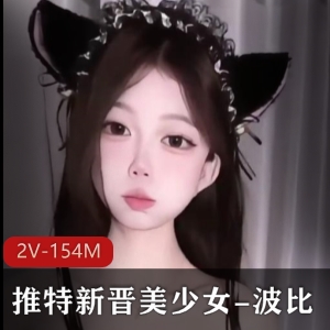 推特美少女波比最新VIP自拍合集2V154M，身材舞蹈俱佳，注意一部不露脸！