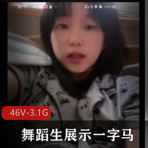 珍贵录屏交流群舞蹈生一字马最新合集46V3.1G，作者自拍超火展示