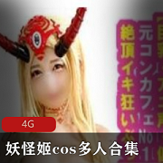 岛国爱情动作片妖怪姬cos多人合集6V6G，给力大战深夜欣赏