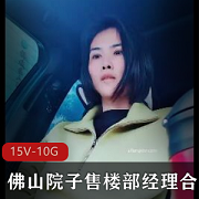 快手佛山院子售楼部经理亲切自拍合集15V10G，部门员工日常
