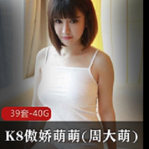 傲娇萌萌百度云海军服388趣事百科视频原版合集40.9G，女主角佳作