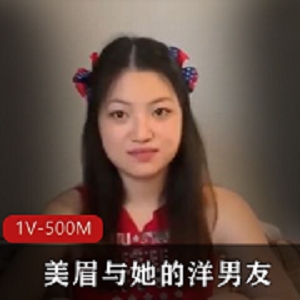 漂亮美眉洋男友无保护互动合集1V500M，舒坦自拍