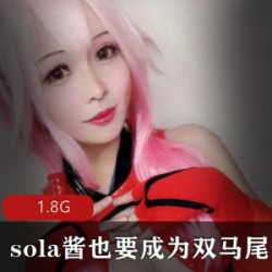 超火TS平台性感合集Sola酱双马尾85套1.8G，优质伪娘作品