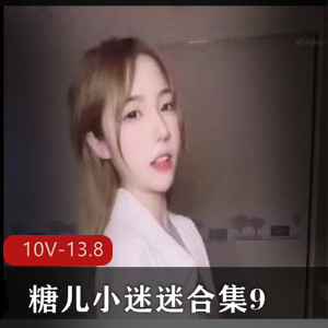 直播平台糖儿小迷迷合集910部13.8G，身材真好，颜值不错