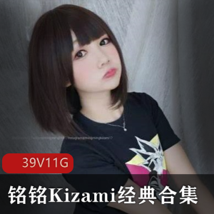 斗鱼铭铭Kizami经典合集39套11G，黑丝胶水诱惑无限