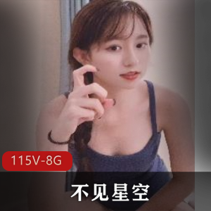 久妖花旦不见星空合集115部8.6G，高颜值社保姬