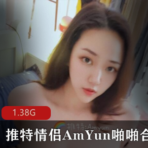 某推AmYun情侣精品散播视频合集1部1.38G，玩具展示丰富
