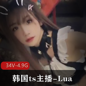 OnlyFans韩国TS主播Lua合集34V4.9G太会玩了