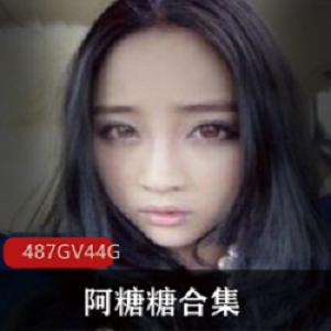 推特阿糖糖绝版合集487V44.3G太顶了