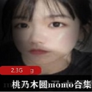 桃乃木圆某推视图合集劲爆1部50G