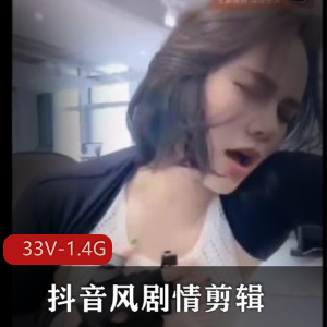 抖音小姐姐热辣剧情剪辑33部1.4G劲爆合集