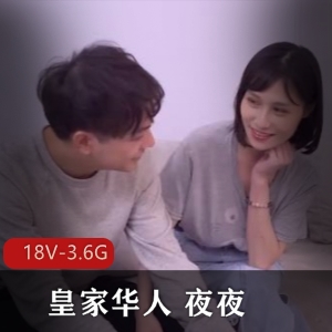 18部夜夜皇家华人火热合集3.6G太感觉人
