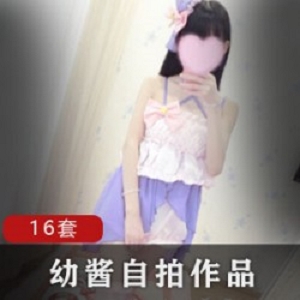 幼酱16套作品绝赞合集微博