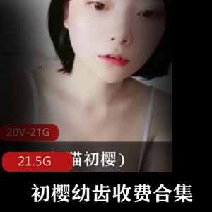 sifangtv初樱幼齿收费全合集21.5G超粉嫩