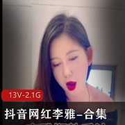 抖音李雅自拍视频合集13部2.1G太诱人了