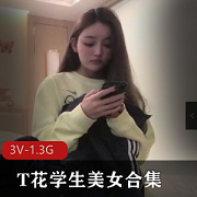 自拍T花学生美女合集3部1.3G超顶