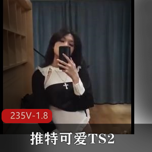 推特成都L莉可爱TS精品视频合集235部1.8G，身材娇小颜值炸裂