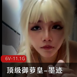 此萝只应动漫有顶级御萝皇墨迹黑丝篇合集[6V11.1G]