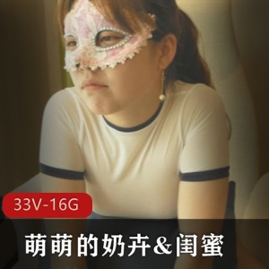 奶卉萌萌穿孔珍藏合集33V16G闺蜜合作