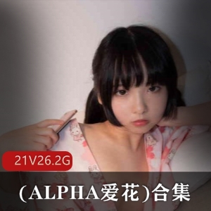 ALPHA爱花COSER优质身材合集21套26.2G透明装