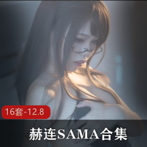 斗鱼赫连SAMA才艺合集16套12.8G优质收藏