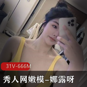 娜露呀秀人网微密圈合集31部671M真实呈现