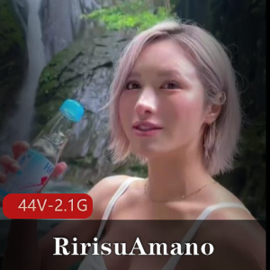 推特RirisuAmano珍藏作品44部2.1G颜艺天花板