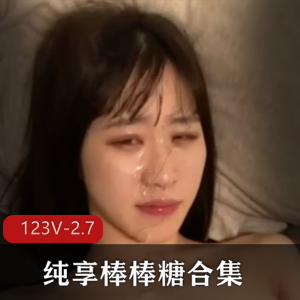 自拍L莉纯享合集245部2.7G太火辣
