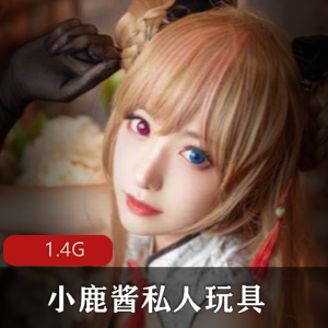 乐多社小鹿酱珍藏玩具视频30部1.4G退役限定
