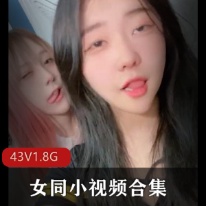 樱花妹女同劲爆实战43V1.8G花样百出