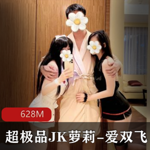 推特玉子爱双人游戏JK合集613M超带劲