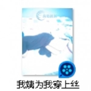 某房展示小姨丝袜高跟1V200M，水帘洞紧裹小怪兽不明液体溢出